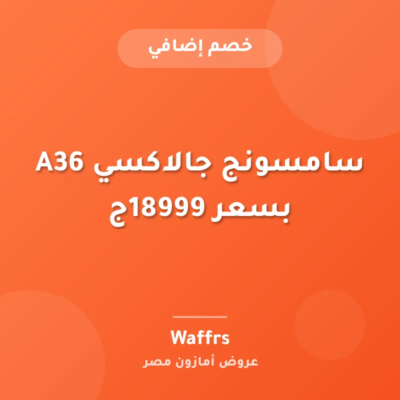 سامسونج جالاكسي A36 بسعر 18999ج