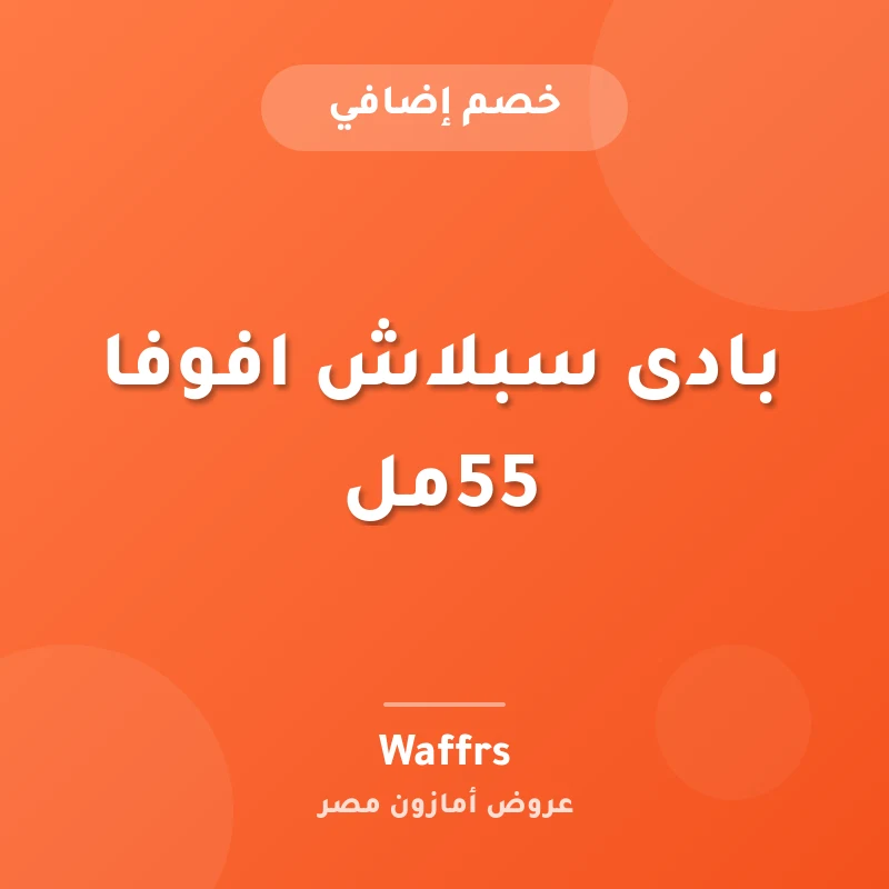 بادى سبلاش افوفا 55مل