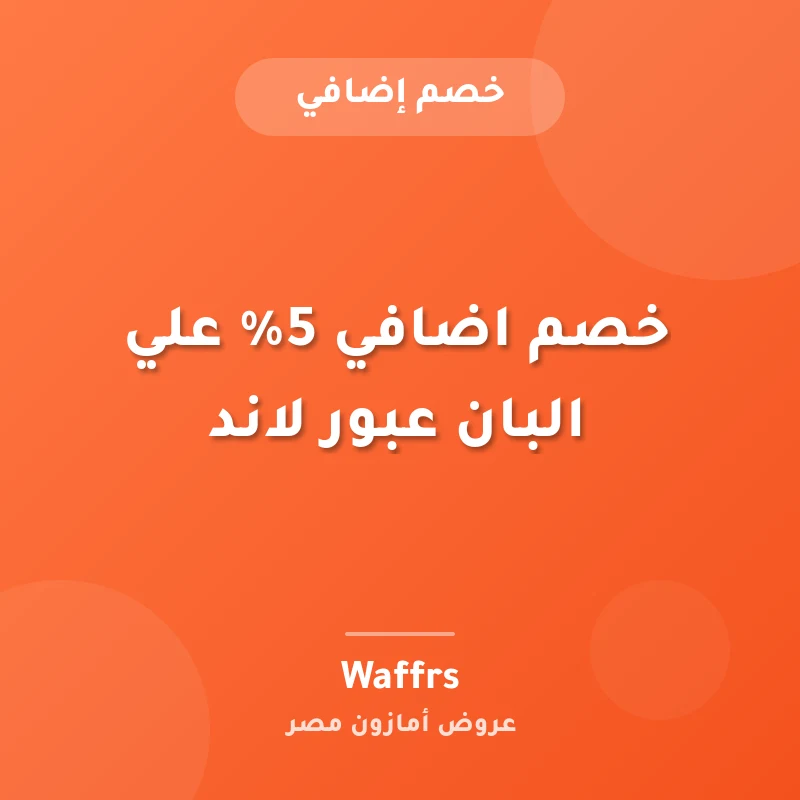 خصم اضافي 5% علي البان عبور لاند