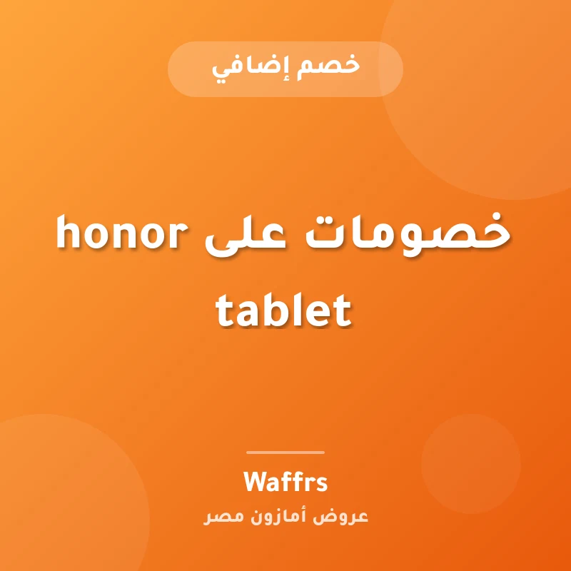 خصومات على honor tablet