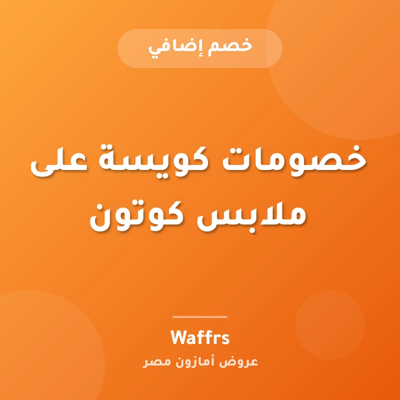 خصومات كويسة على ملابس كوتون