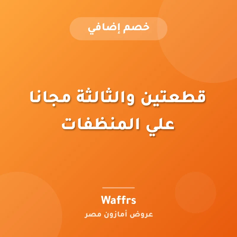 قطعتين والثالثة مجانا علي المنظفات