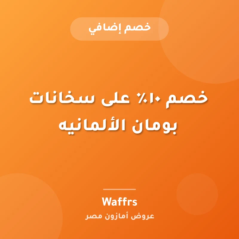 خصم ١٠٪ على سخانات بومان الألمانيه