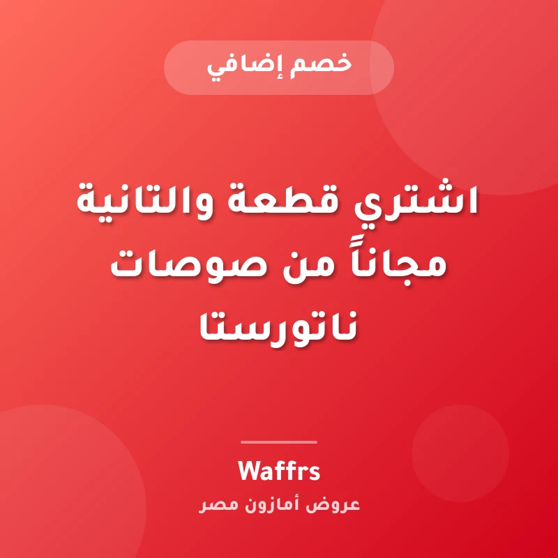 اشتري قطعة والتانية مجاناً من صوصات ناتورستا