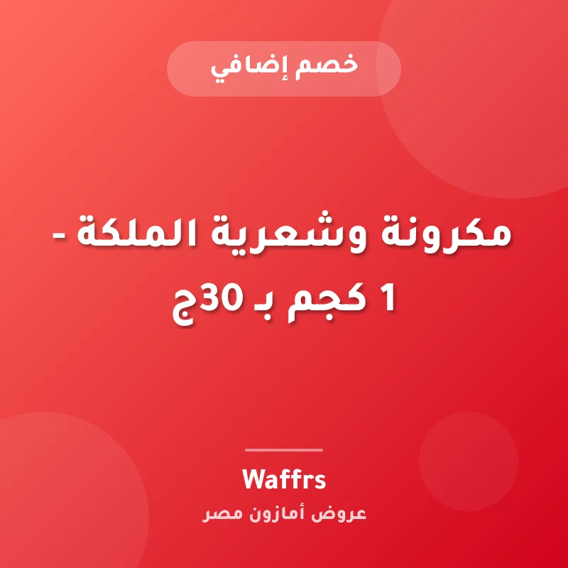مكرونة وشعرية الملكة - 1 كجم بـ 30ج