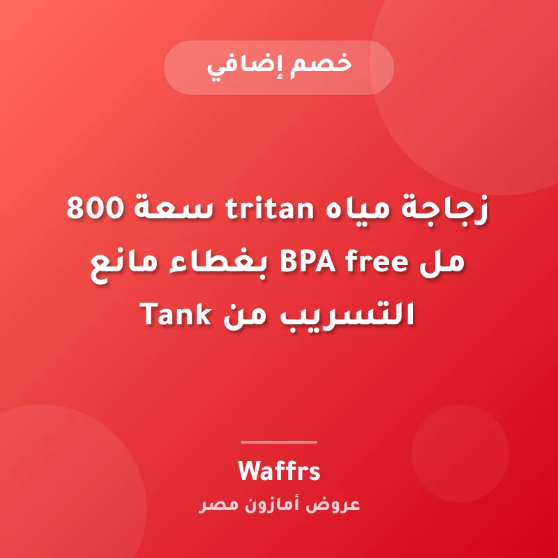 زجاجة مياه tritan سعة 800 مل BPA free بغطاء مانع التسريب من Tank