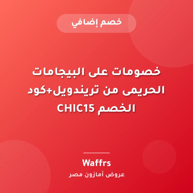 خصومات على البيجامات الحريمى من تريندويل+كود الخصم CHIC15