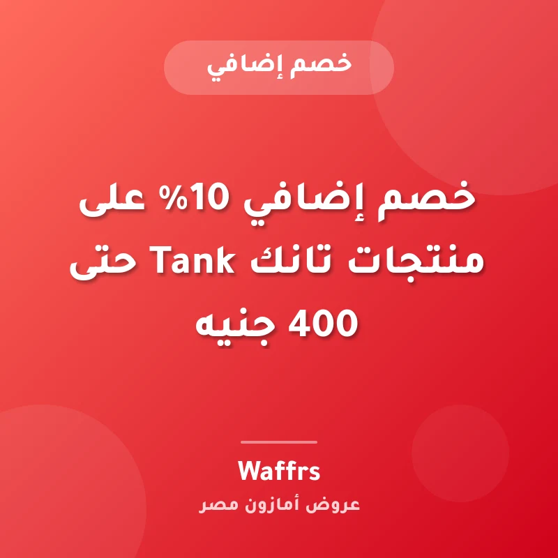 خصم إضافي 10% على منتجات تانك Tank حتى 400 جنيه