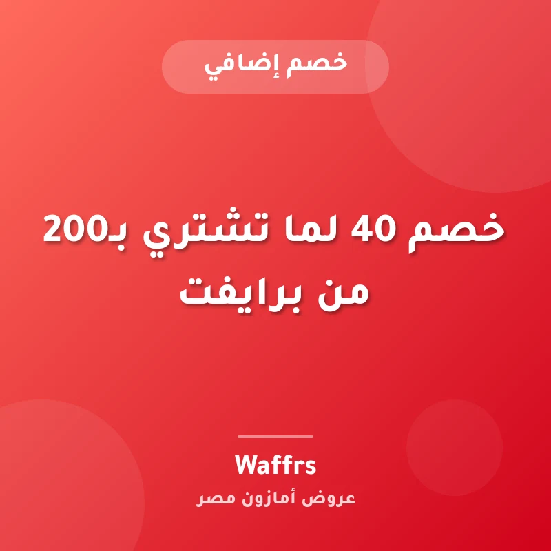 خصم 40 لما تشتري بـ200 من برايفت
