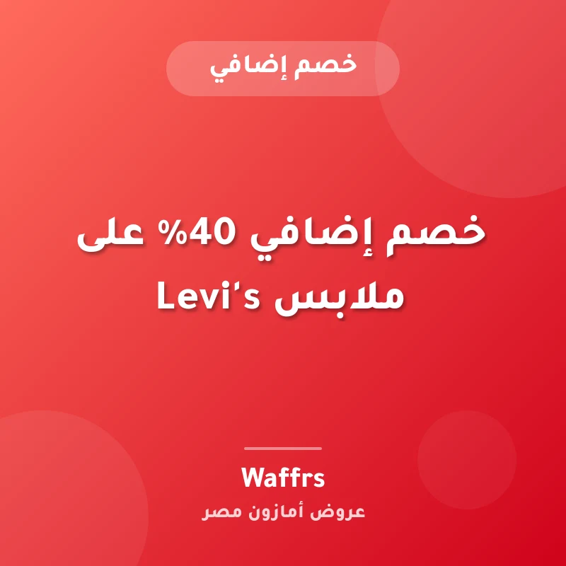 خصم إضافي 40% على ملابس Levi's
