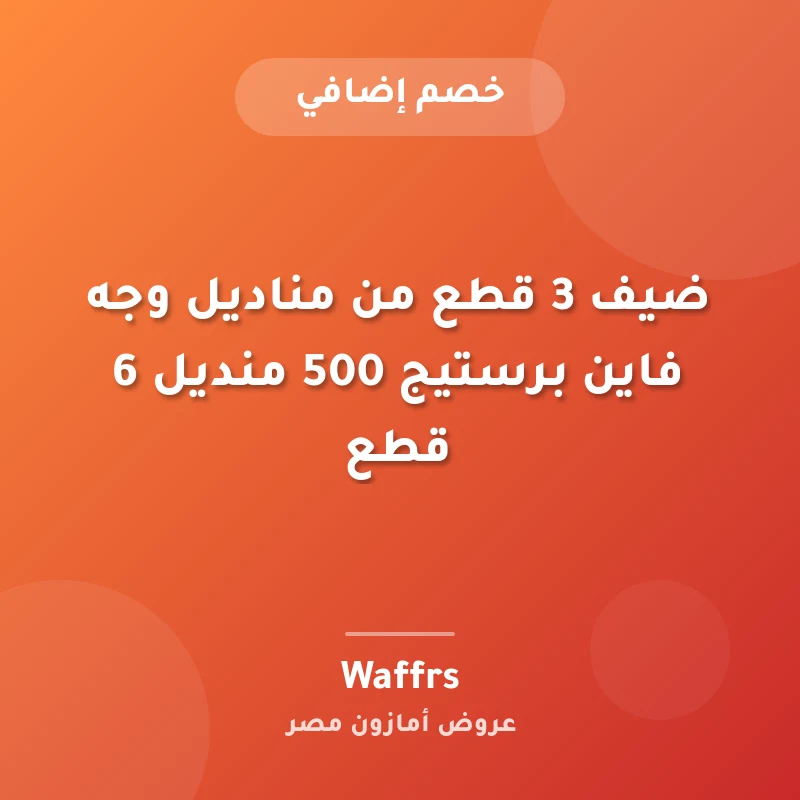 ضيف 3 قطع من مناديل وجه فاين برستيج 500 منديل 6 قطع