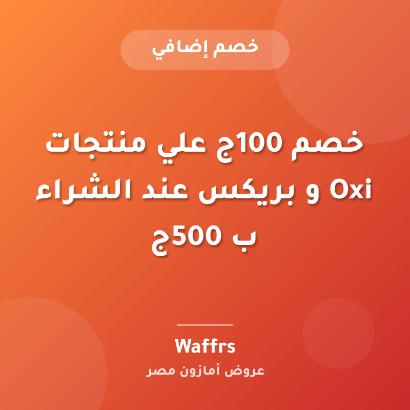 خصم 100ج علي منتجات Oxi و بريكس عند الشراء ب 500ج
