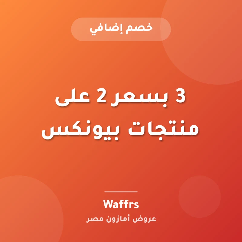 3 بسعر 2 على منتجات بيونكس