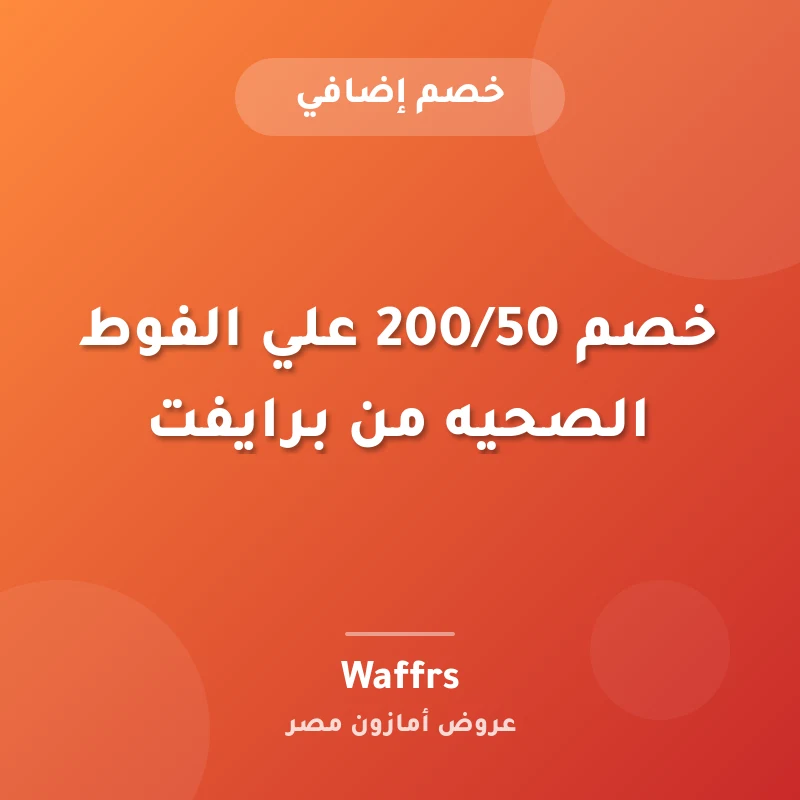 خصم 200/50 علي الفوط الصحيه من برايفت