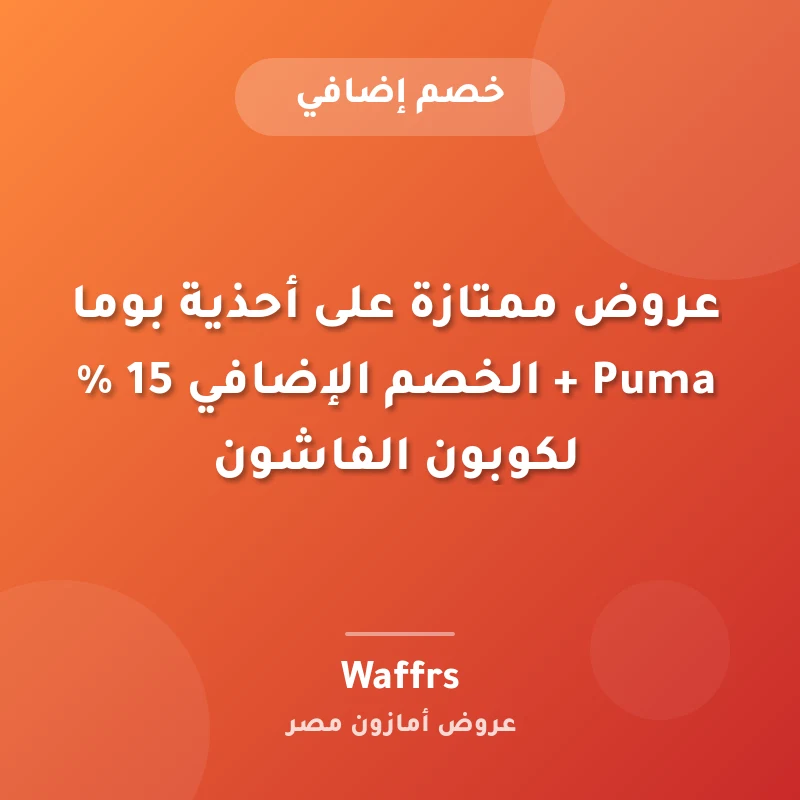 عروض ممتازة على أحذية بوما Puma + الخصم الإضافي 15 % لكوبون الفاشون