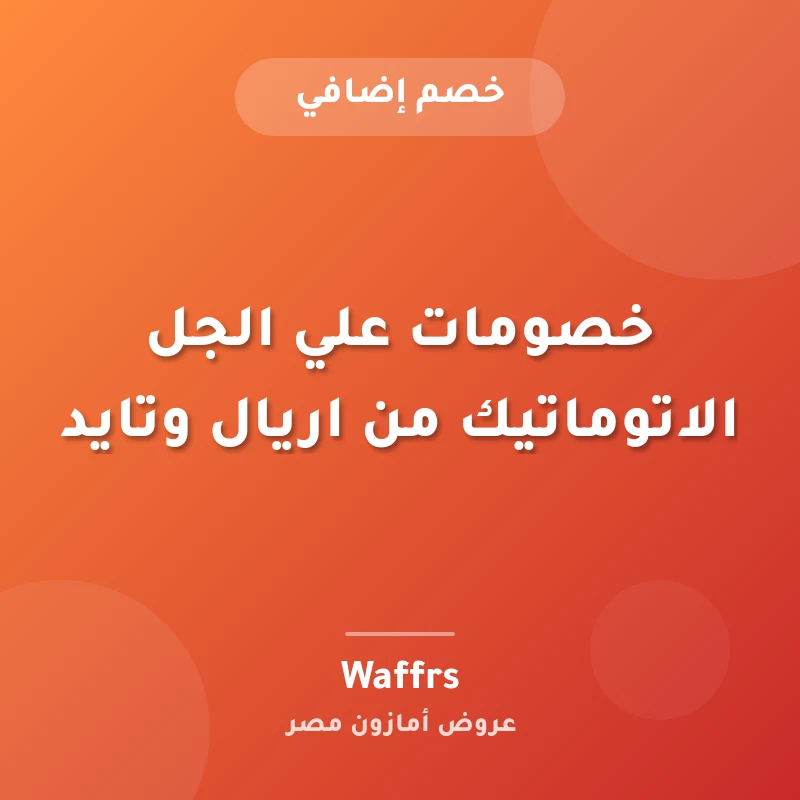 خصومات علي الجل الاتوماتيك من اريال وتايد