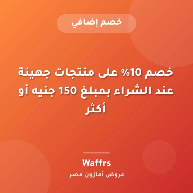 خصم 10% على منتجات جهينة عند الشراء بمبلغ 150 جنيه أو أكثر