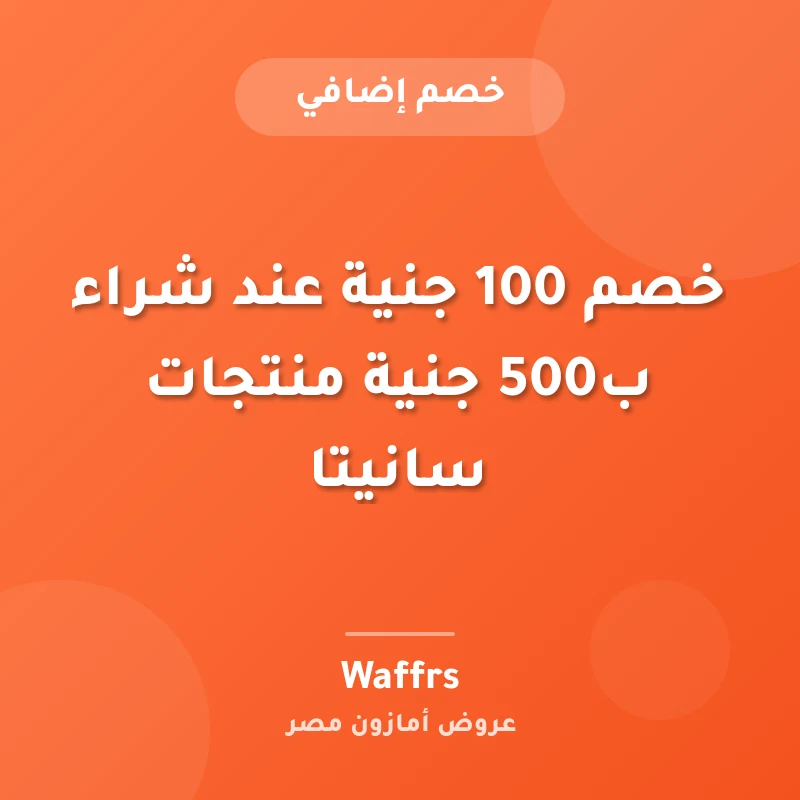 خصم 100 جنية عند شراء ب500 جنية منتجات سانيتا