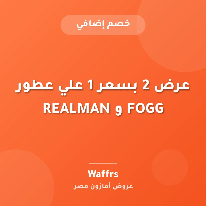 عرض 2 بسعر 1 علي عطور FOGG و REALMAN