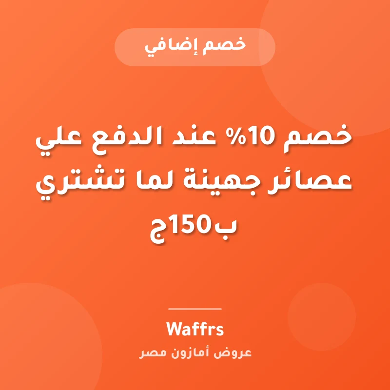 خصم 10% عند الدفع علي عصائر جهينة لما تشتري ب150ج