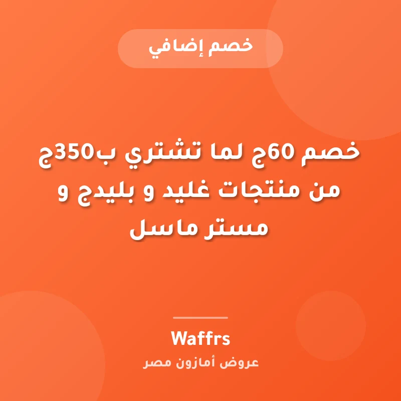 خصم 60ج لما تشتري ب350ج من منتجات غليد و بليدج و مستر ماسل