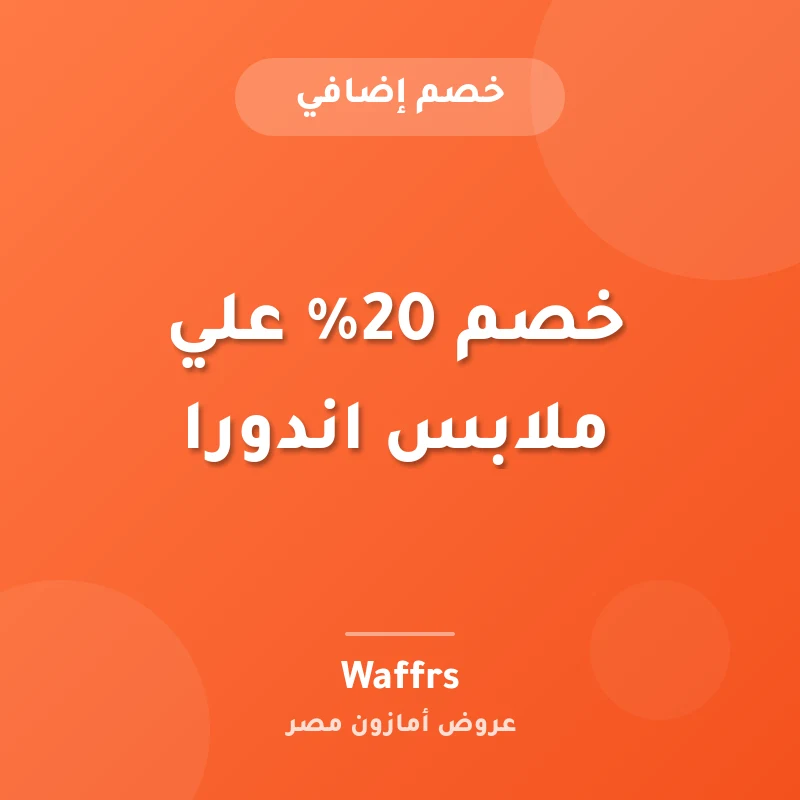 خصم 20% علي ملابس اندورا
