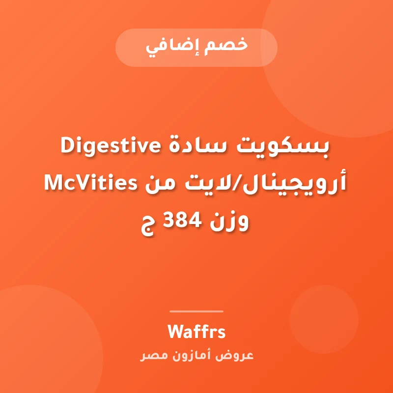 بسكويت سادة Digestive أرويجينال/لايت من McVities وزن 384 ج