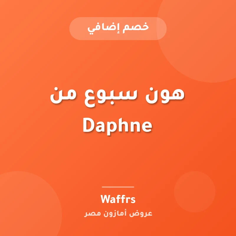 هون سبوع من Daphne