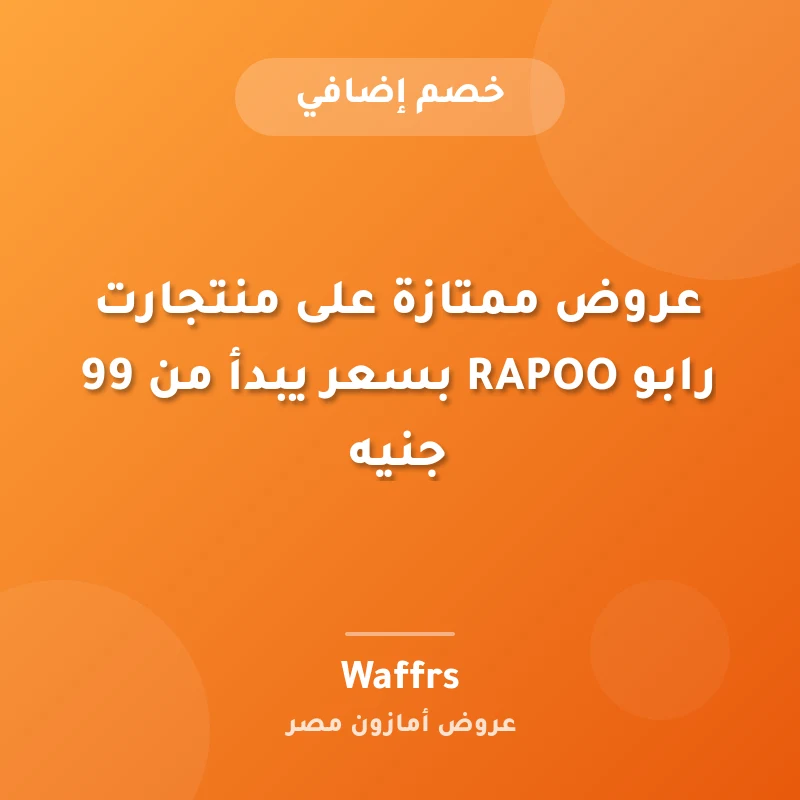 عروض ممتازة على منتجارت رابو RAPOO بسعر يبدأ من 99 جنيه