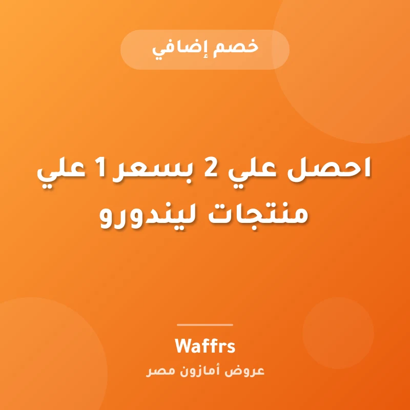احصل علي 2 بسعر 1 علي منتجات ليندورو