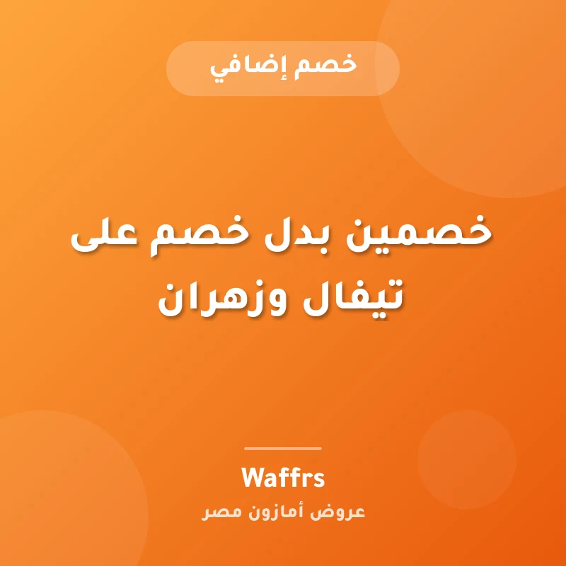 خصمين بدل خصم على تيفال وزهران