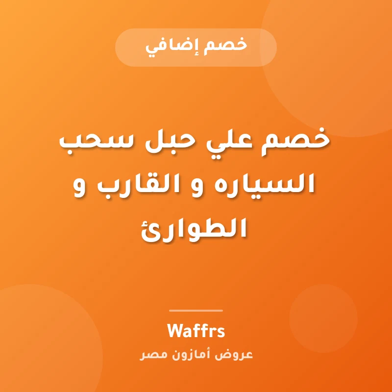 خصم علي حبل سحب السياره و القارب و الطوارئ