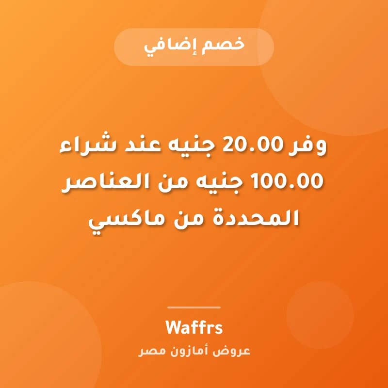 وفر ‏20.00 جنيه عند شراء ‏100.00 جنيه من العناصر المحددة من ماكسي