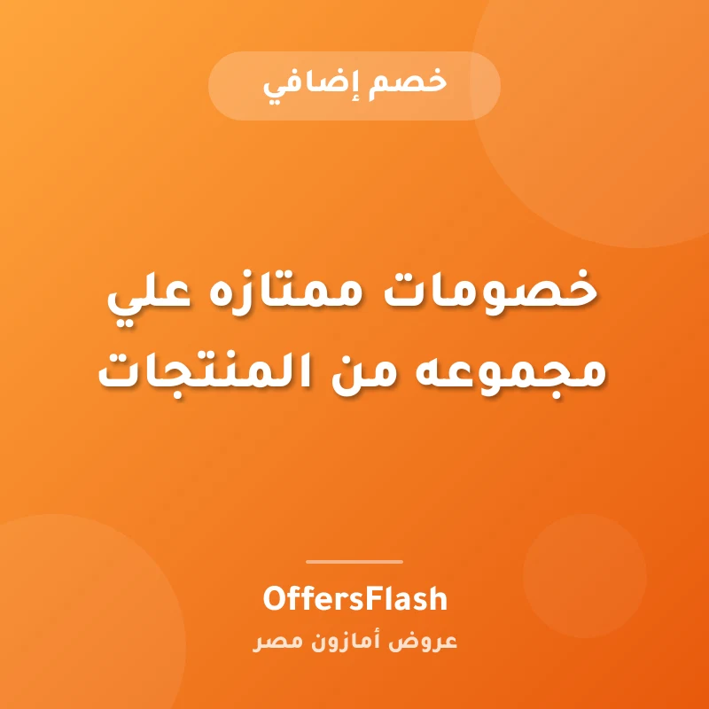 خصومات ممتازه علي مجموعه من المنتجات