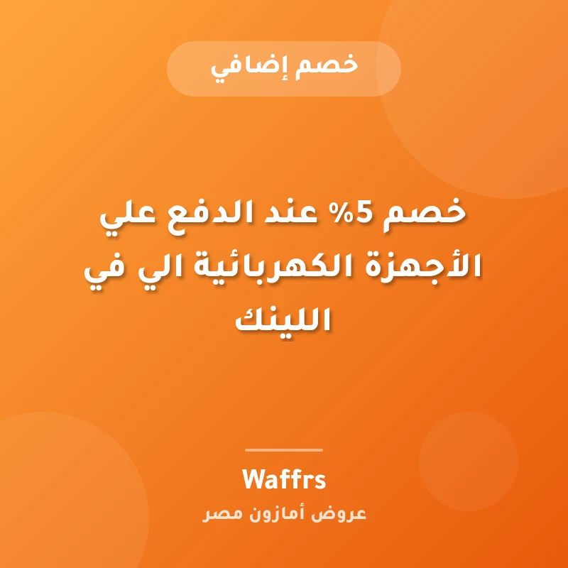 خصم 5% عند الدفع علي الأجهزة الكهربائية الي في اللينك