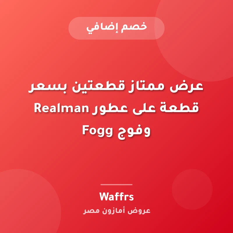 عرض ممتاز قطعتين بسعر قطعة على عطور Realman وفوج Fogg