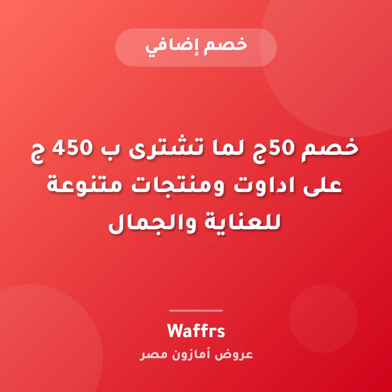 خصم 50ج لما تشترى ب 450 ج على اداوت ومنتجات متنوعة للعناية والجمال