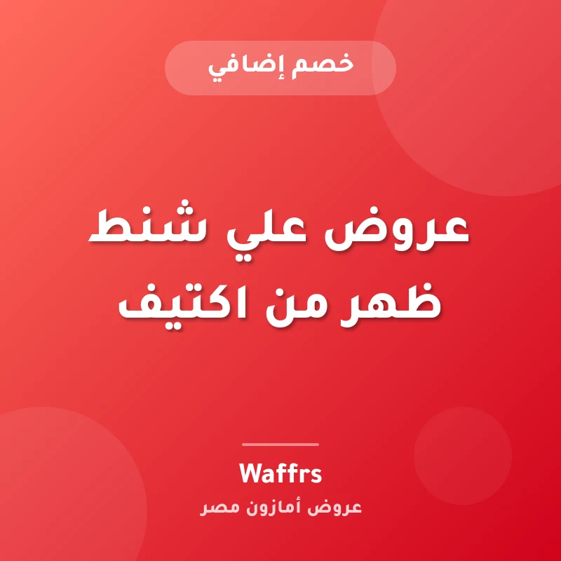 عروض علي شنط ظهر من اكتيف