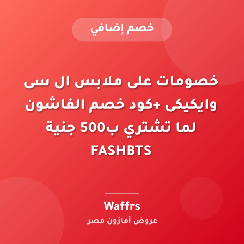 خصومات على ملابس ال سى وايكيكى +كود خصم الفاشون لما تشتري ب500 جنية FASHBTS