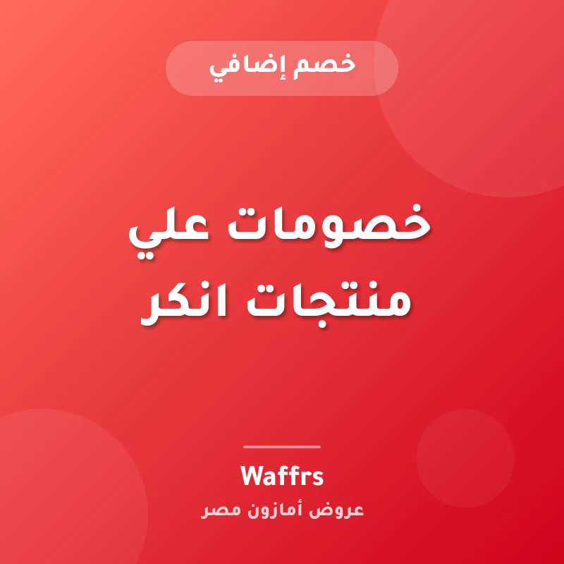 خصومات علي منتجات انكر