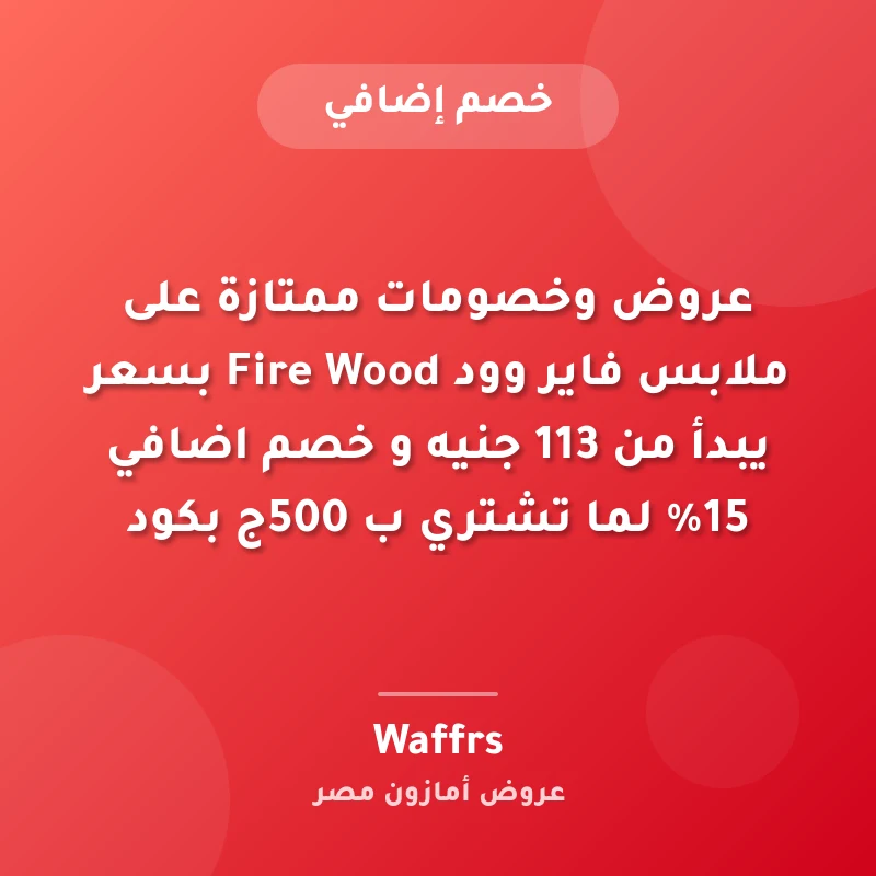 عروض وخصومات ممتازة على ملابس فاير وود Fire Wood بسعر يبدأ من 113 جنيه و خصم اضافي 15% لما تشتري ب 500ج بكود