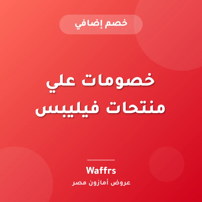 خصومات علي منتحات فيليبس