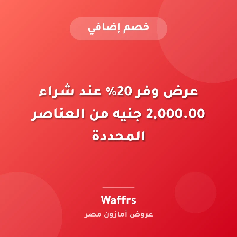 عرض وفر 20% عند شراء ‏2,000.00 جنيه من المكملات الغذائية