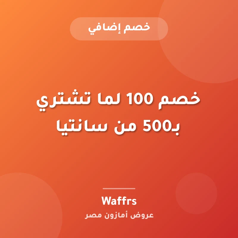 خصم 100 لما تشتري بـ500 من سانتيا