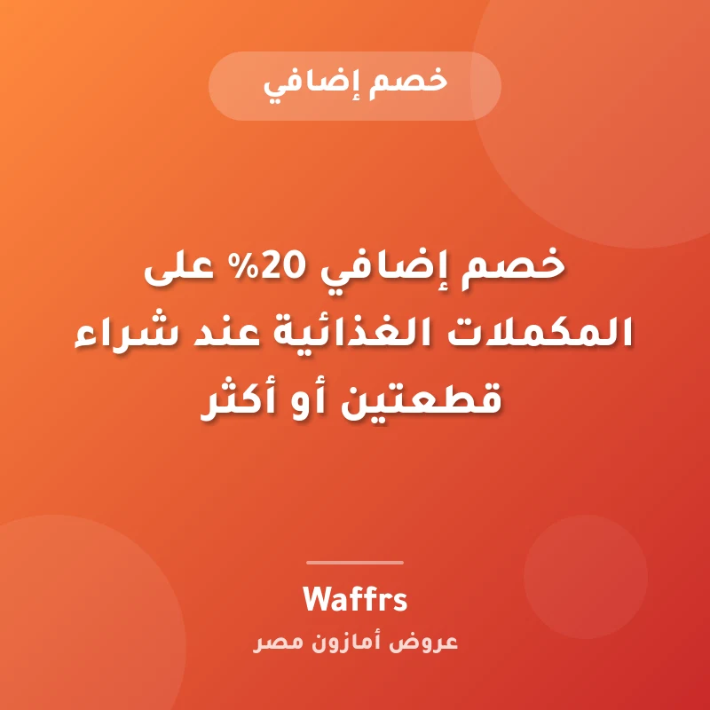 خصم إضافي 20% على المكملات الغذائية عند شراء قطعتين أو أكثر