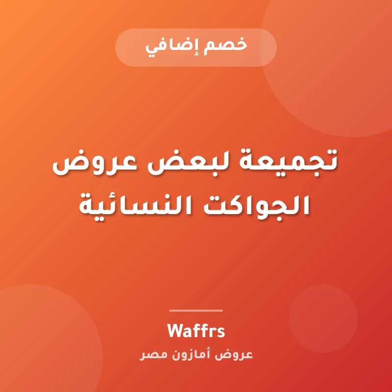 تجميعة لبعض عروض الجواكت النسائية