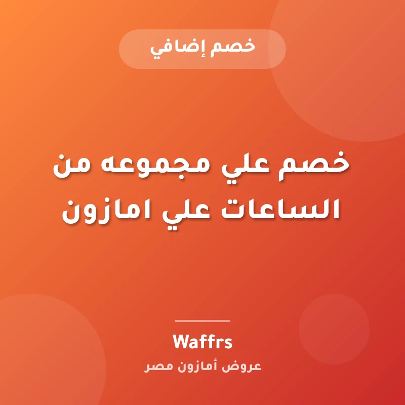 خصم علي مجموعه من الساعات علي امازون