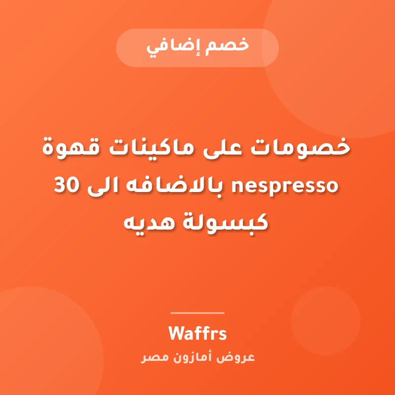 خصومات على ماكينات قهوة nespresso بالاضافه الى 30 كبسولة هديه