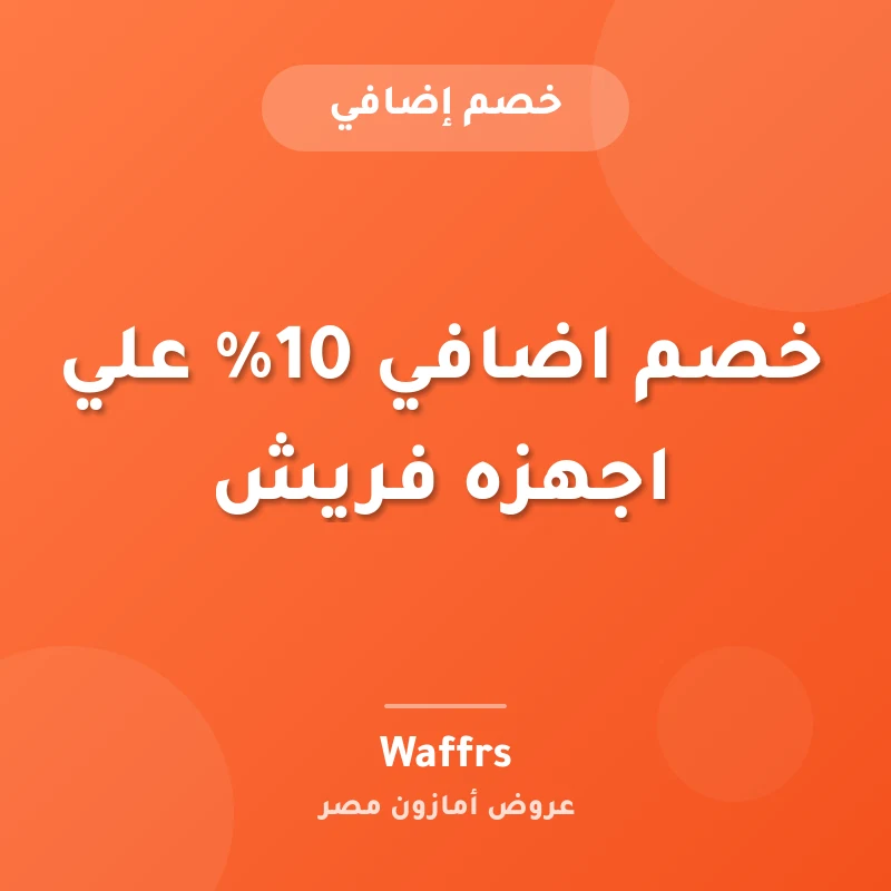 خصم اضافي 10% علي اجهزه فريش