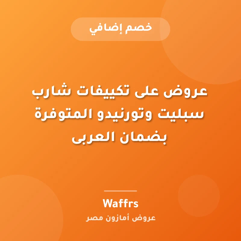 عروض على تكييفات شارب سبليت وتورنيدو المتوفرة بضمان العربى